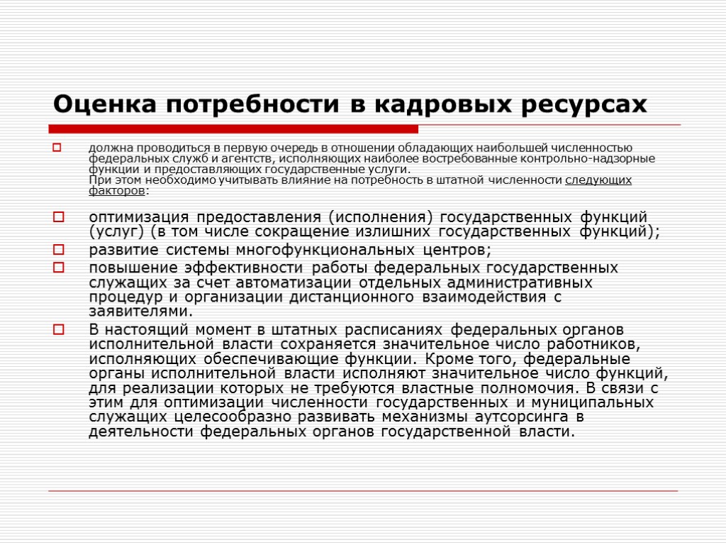 Оценка потребности в кадровых ресурсах должна проводиться в первую очередь в отношении обладающих наибольшей